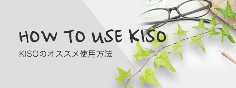 KISOのオススメ使用方法
