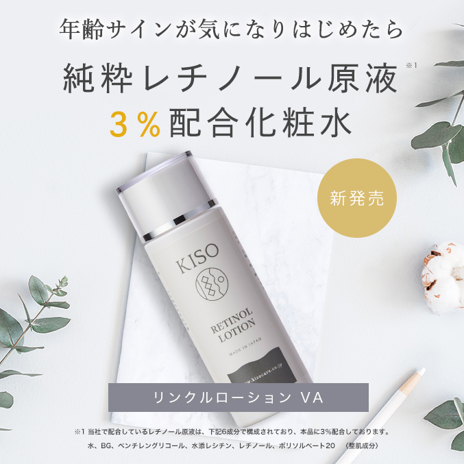 21 Off 化粧水 純粋 レチノール 原液 3 配合 キソ スーパーリンクルローション Va 1ml ビタミンa キメ Kiso公式オンラインショップ 21 Off 化粧水 純粋 レチノール 原液 3 配合 キソ スーパーリンクルローション Va 1ml ビタミンa キメ Kiso公式オンラインショップ