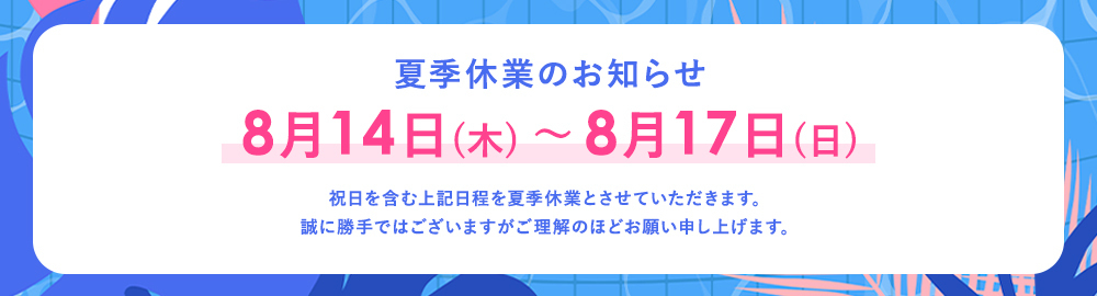 夏季休業のお知らせ