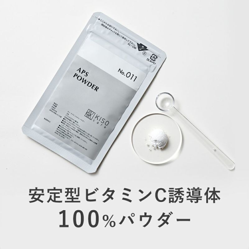 安定型ビタミンC誘導体100％パウダー APS POWDER アプリシステムパウダー 10g 原末 粉末 手作り化粧水 毛穴 ニキビ くすみ ハリ  キメ No.011 | KISOCARE 公式オンラインショップ