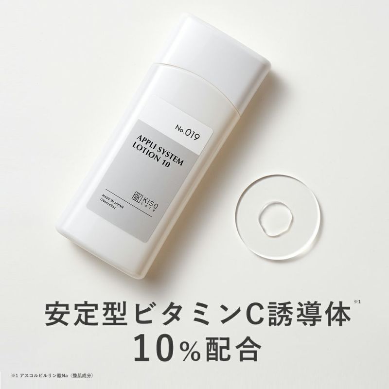 会員様限定 10％OFF】安定型ビタミンC誘導体APS10% アプリシステムローション 120ml 化粧水 毛穴 ニキビ イオン導入 ハリ キメ |  KISO公式オンラインショップ