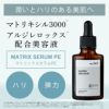 ペプチド マトリキシル3000 アルジレロックス ビタミンC誘導体 配合 美容液 マトリックスセラム PE 30ml シワ たるみ No.043 |  KISOCARE 公式オンラインショップ