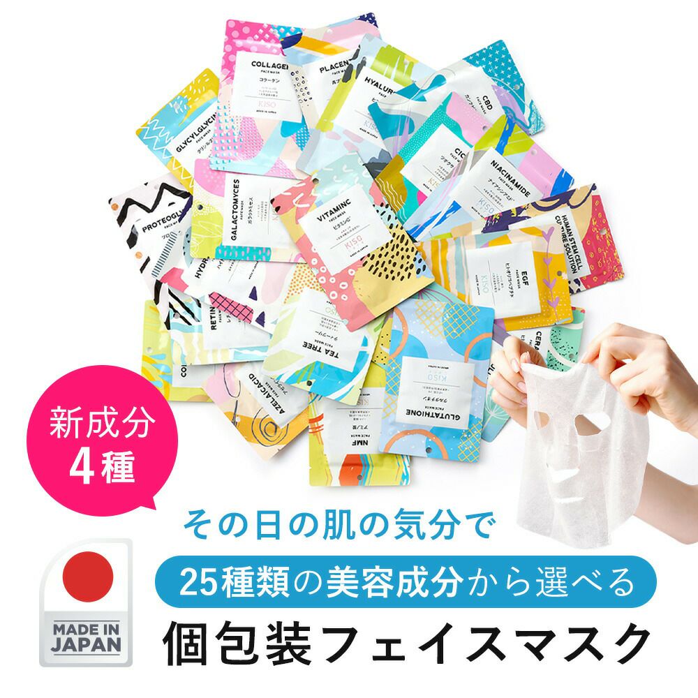 会員様限定70 Off フェイスマスク しっかり実感30枚セット 高濃度 原液 配合 フェイス マスク パック 選べる成分 10種類 シートマスク パック フェイスパック フェイスマスク 化粧水 国産マスク マスクセット Kiso公式オンラインショップ 会員様限定70 Off フェイスマスク しっかり実感30枚セット 高濃度 原液 配合 フェイス マスク パック 選べる成分 10種類 シートマスク パック フェイスパック フェイスマスク 化粧水 国産マスク マスクセット Kiso公式オンラインショップ