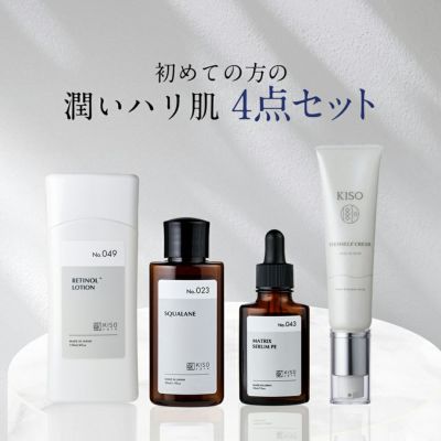 初めての方の 潤い ハリ 肌 4点セット 化粧水 美容液 フェイスクリームクリーム 純粋 レチノール ビタミンa スクワラン アルジレロックス マトリックス3000 ヒト幹細胞培養液 レビュー Kiso公式オンラインショップ