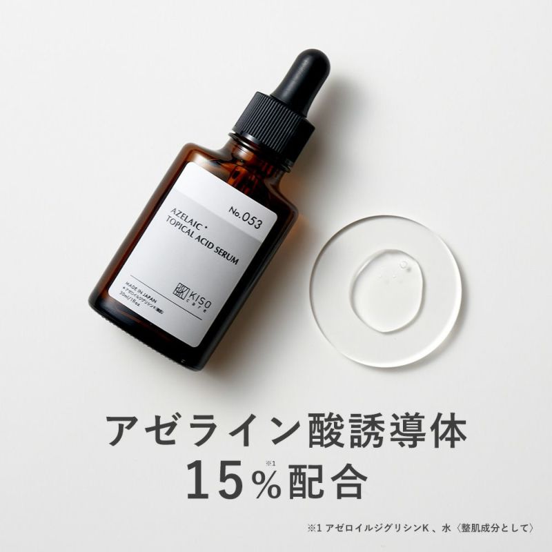 kiso バランシングエッセンス AZ アゼライン酸誘導体15%