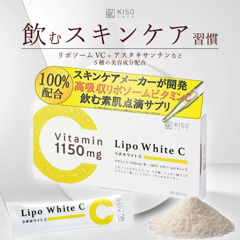 リポソームビタミンC ｜KISOCARE公式